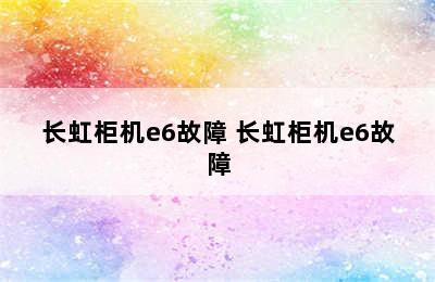 长虹柜机e6故障 长虹柜机e6故障